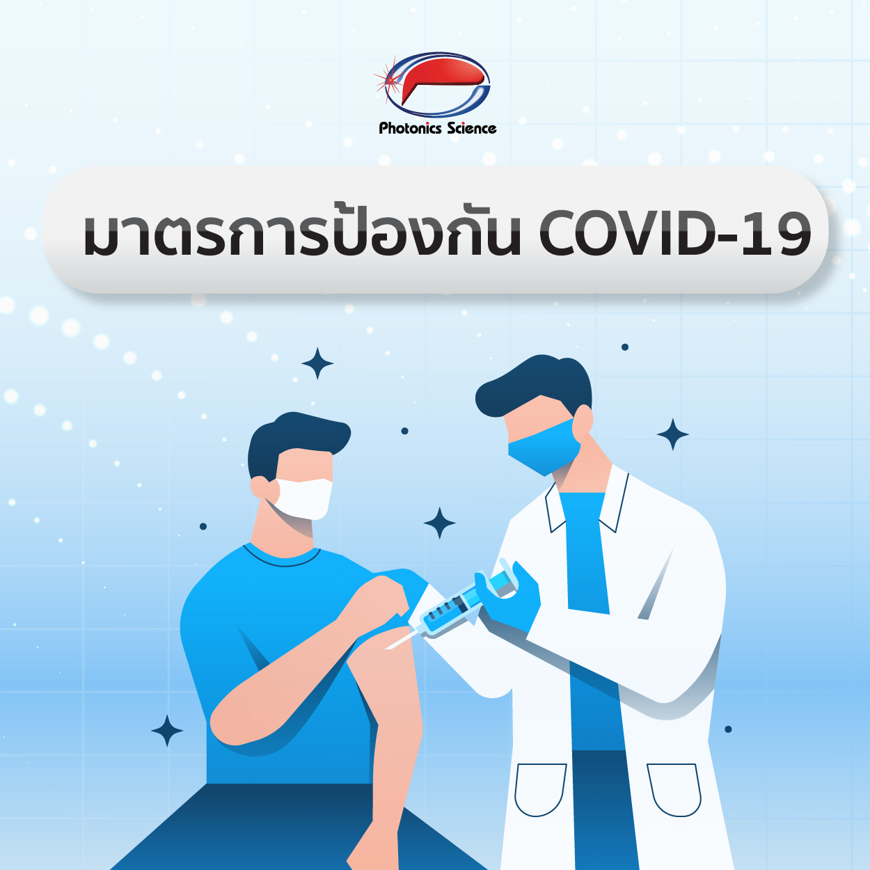 ข่าวประชาสัมพันธ์ : มาตรการป้องกันการแพร่ระบาดไวรัส Covid-19