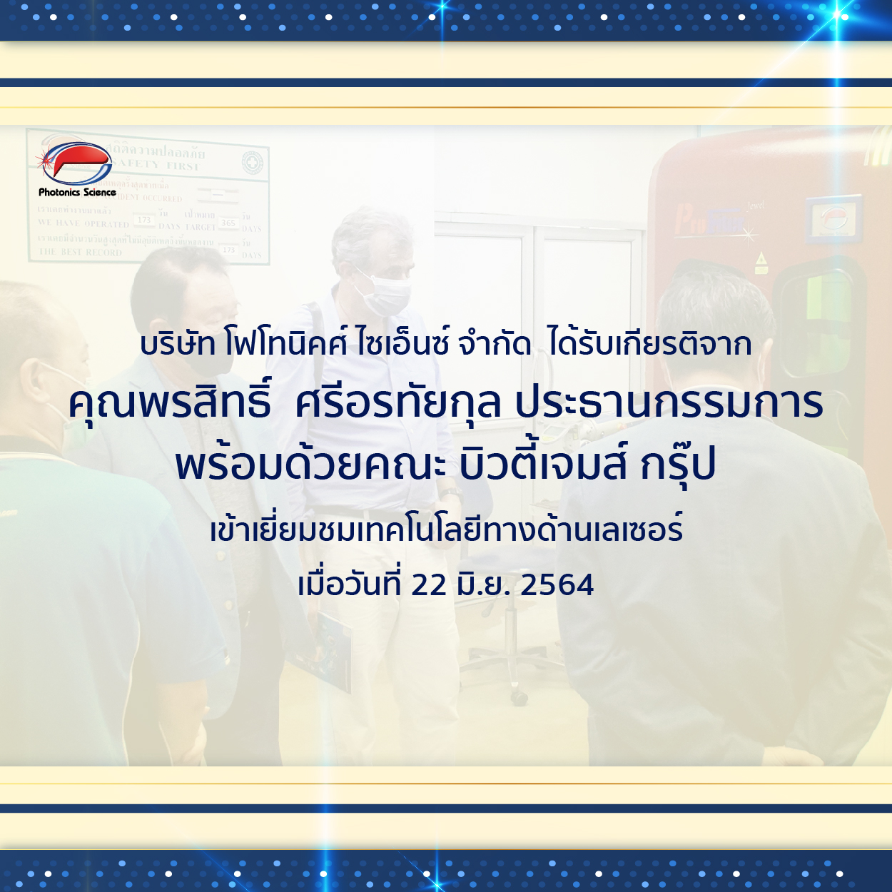 โฟโทนิคศ์ ไซเอ็นซ์ ให้การต้อนรับ คณะ บิวตี้เจมส์ กรุ๊ป เข้าเยี่ยมชมบริษัท