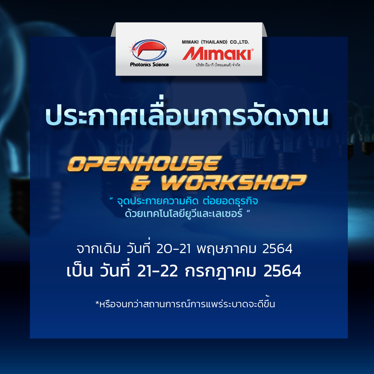 ประกาศเลื่อนวันจัดงาน OpenHouse2021